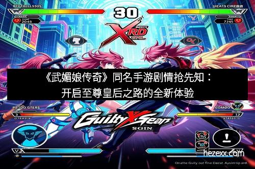 《武媚娘传奇》同名手游剧情抢先知：开启至尊皇后之路的全新体验