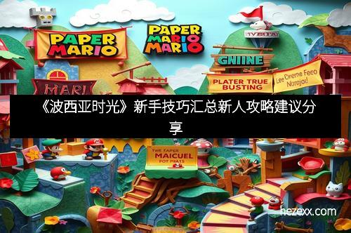 《波西亚时光》新手技巧汇总新人攻略建议分享